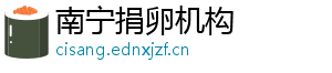 南宁捐卵机构	